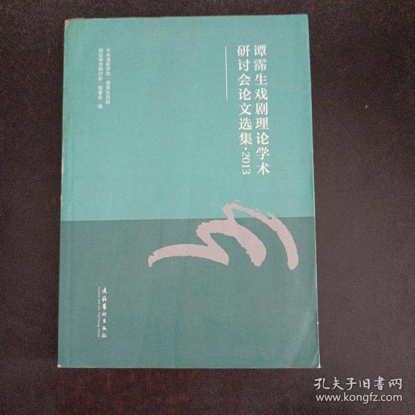 谭霈生戏剧理论学术研讨会论文选集（2013）