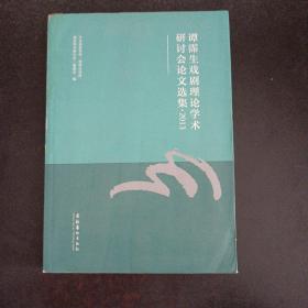 谭霈生戏剧理论学术研讨会论文选集（2013）