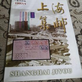 上海集邮1997.1