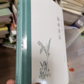 园林清话