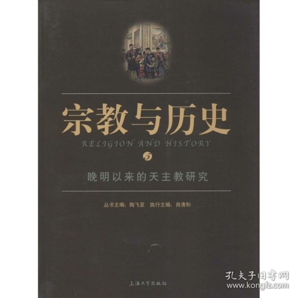 宗教与历史5：晚明以来的天主教研究