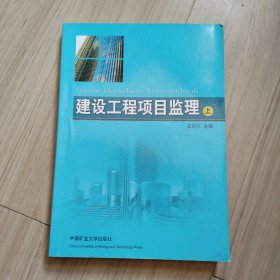 建设工程项目监理（上下册）