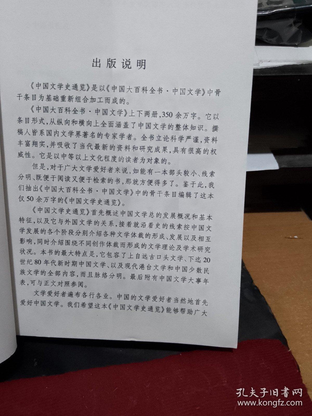 中国文学史通览  周扬 王瑶  正版库存书无翻阅几乎全新