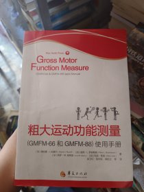 粗大运动功能测量（GMFM-66和GMFM-88）使用手册