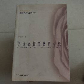 中国女性的感情与性