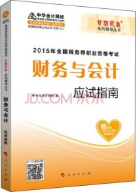 2015年全国税务师考试财务与会计应试指南/“梦想成真”系列辅导丛书