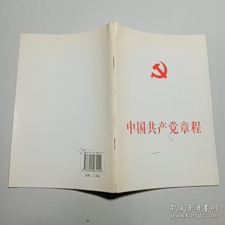 中国共产党章程