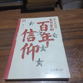 我心永向党：家书里的百年信仰