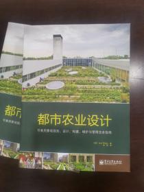 都市农业设计：可食用景观规划、设计、构建、维护与管理完全指南