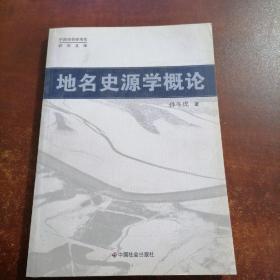 地名史源学概论（内部脱胶）