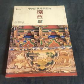 中国古代建筑装饰 彩画