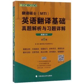 2020翻译硕士（MTI）英语翻译基础真题解析与习题详解（套装共2册）