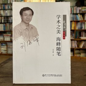 学术之美 海峰随笔