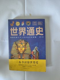 图解世界通史