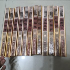 中国古典六大名著 水浒传、西游记、镜花缘、儒林外史、红楼梦、三国演义（全14册）12本合售