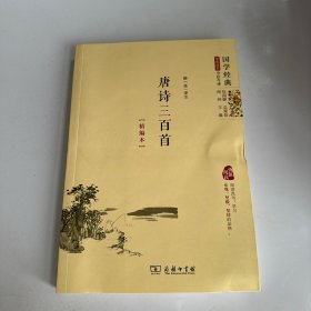 国学经典 学生读本 今注今释：唐诗三百首（精编版）