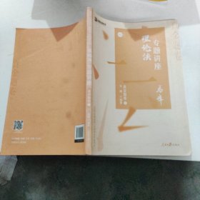 众合真金题 马峰理论法 2020众合专题讲座 马峰理论法真金题卷 司法考试2020年国家法律职业资格考试讲义 教材司考 另售徐光华 戴鹏