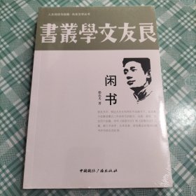 闲书