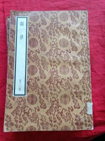 词律 （1-4册全四册合售）缺扉页和版权页，内容完整