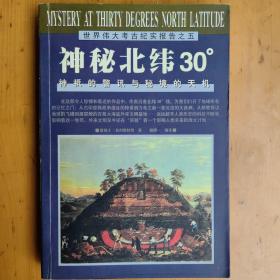 神秘北纬30度/世界伟大考古纪实报告之五：神柢的警讯与秘境的天机