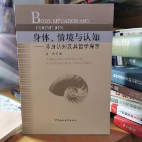 身体、情境与认知：涉身认知及其哲学探索