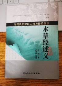 近现代名中医未刊著作精品集·本草经述义