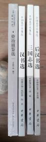 中国史学名著选：汉书选+后汉书选+三国志选+资治通鉴选（共4册）