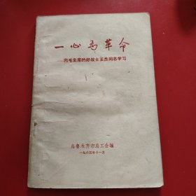 一心为革命——向毛主席的好战士王杰 学习 乌鲁木齐市总工会 1965年11月