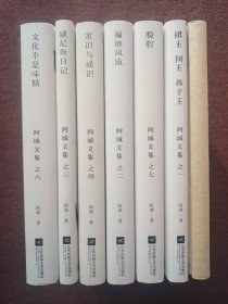 棋王·树王·孩子王：阿城文集 全7册