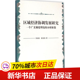 区域经济协调发展研究：一个广义梯度理论的分析框架