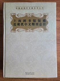 上海图书馆藏近现代中文期刊总目