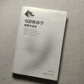 电影修辞学：镜像与话语