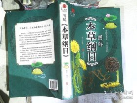 【全新】 图解《本草纲目》 9787550285804