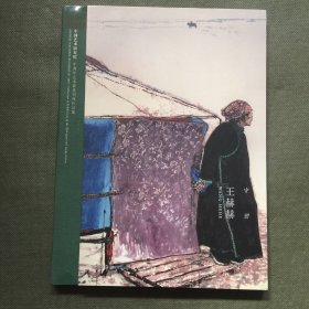 守望（王赫赫）/中国艺术研究院中青年艺术家系列展作品集