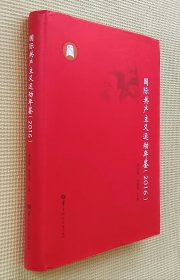 国际共产主义运动年鉴（2016）