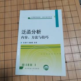 泛函分析疑难分析与解题方法