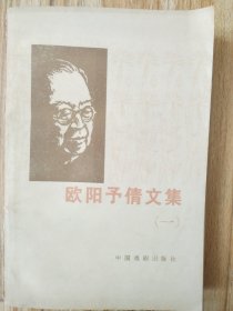 欧阳予倩文集.1。