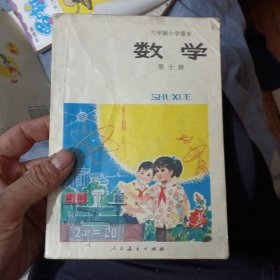 六年制小学课本数学第十册