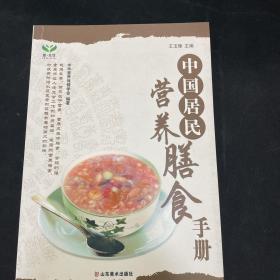 中国居民营养膳食手册