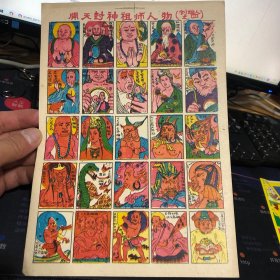 洋画片 封神全传祖师人物 创始人之四