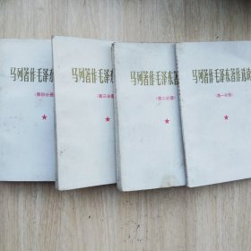 马列著作毛泽东著作选读（全四册）