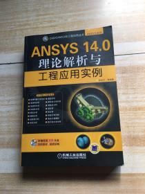 CAD/CAM/CAE工程应用丛书·ANSYS系列：ANSYS 14.0理论解析与工程应用实例