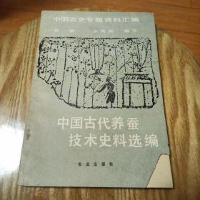 中国古代养蚕技术史料选编