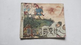 老版连环画 《喇嘛沟的变迁》1965年1版1印