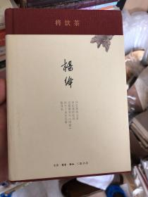 将饮茶 杨绛先生作品 三联精装本