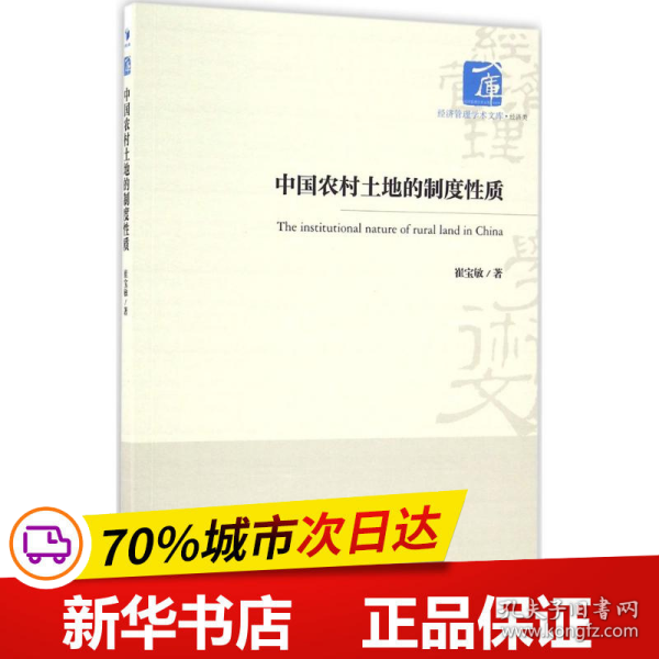 经济管理学术文库·经济类：中国农村土地的制度性质