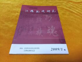 《江桥抗战研究》2009年1