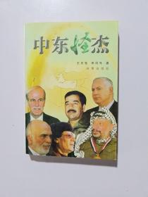 中东怪杰