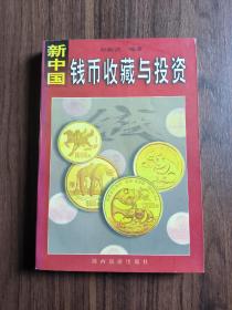 新中国钱币收藏与投资