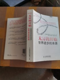 无穷的开始：世界进步的本源